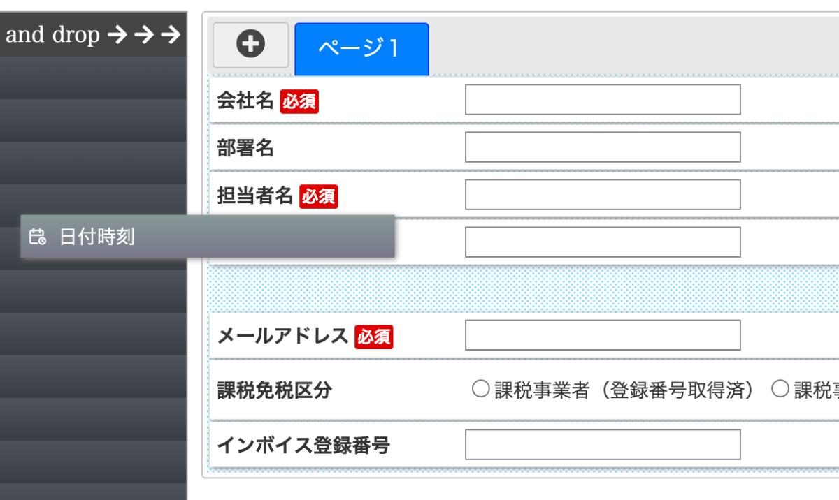 フォーム作成のドラッグ&ドロップ操作画面